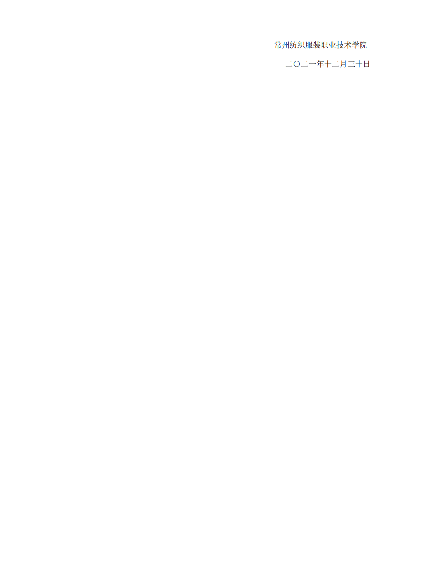 常州纺织服装职业技术学院－2022 年提前招生章程